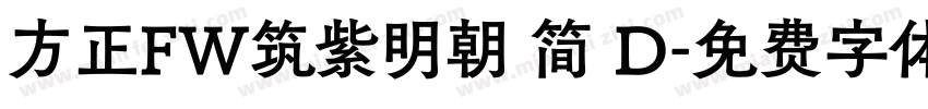 方正FW筑紫明朝 简 D字体转换